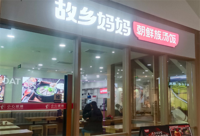 故乡妈妈朝鲜族汤饭