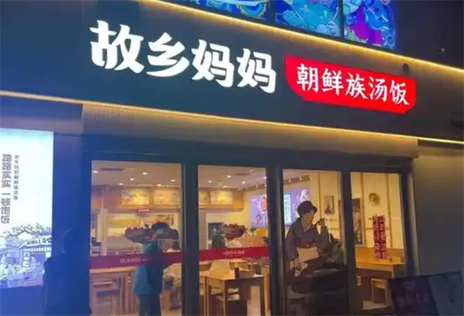 故乡妈妈朝鲜族汤饭加盟