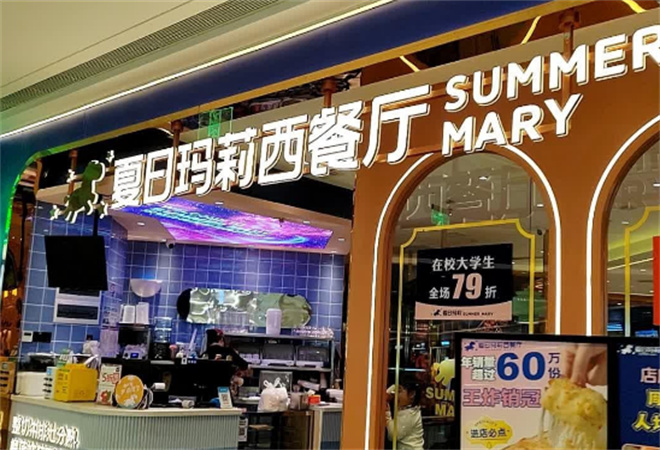 夏日玛莉西餐厅加盟