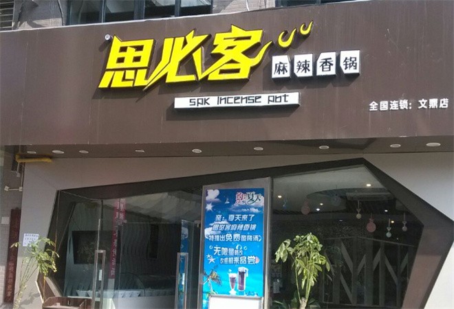 思必客麻辣香锅