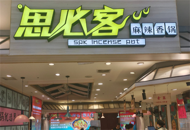 思必客麻辣香锅加盟