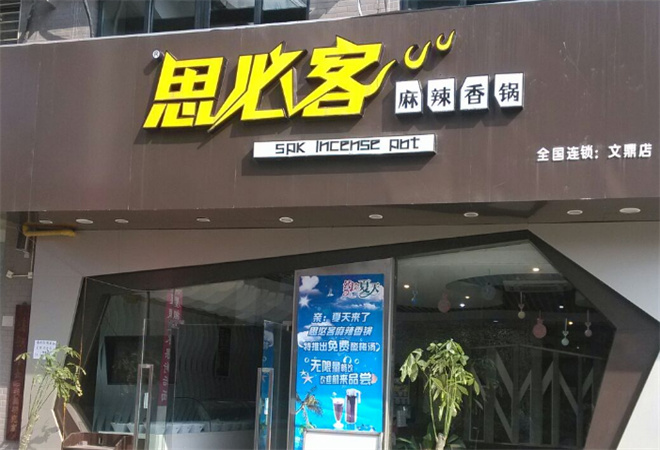 思必客麻辣香锅