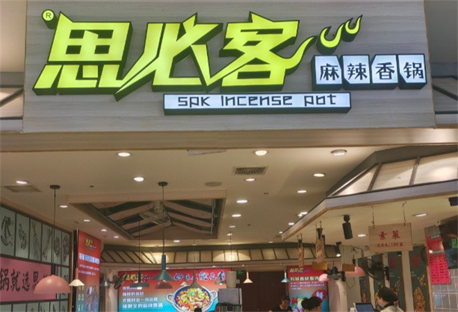 思必客麻辣香锅