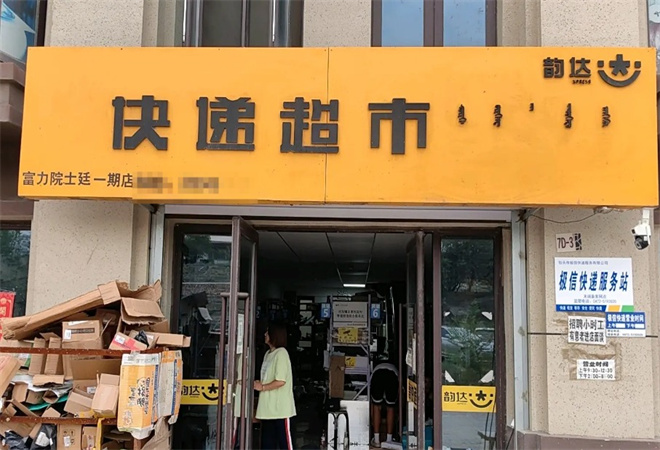 韻達(dá)快遞