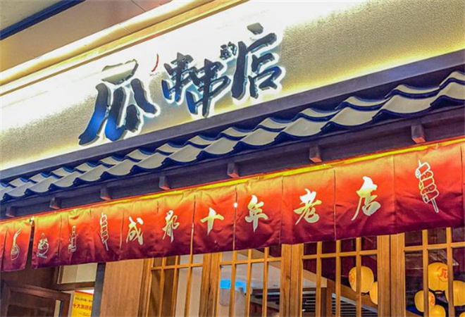 瓜串串的店