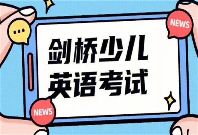 劍橋少兒英語