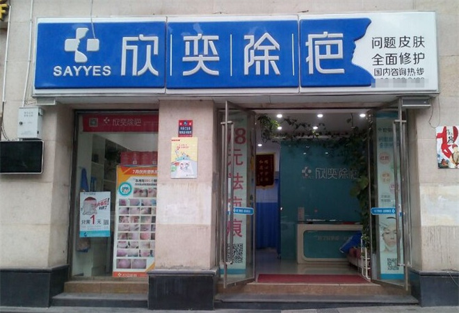 欣奕皮肤修护