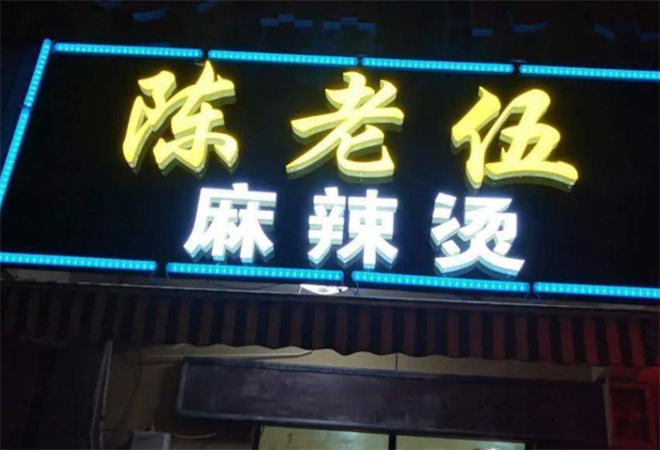 陈老伍麻辣烫