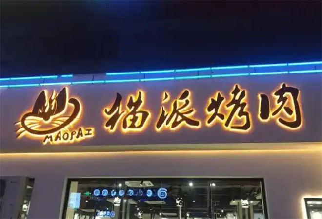 猫派烤肉加盟