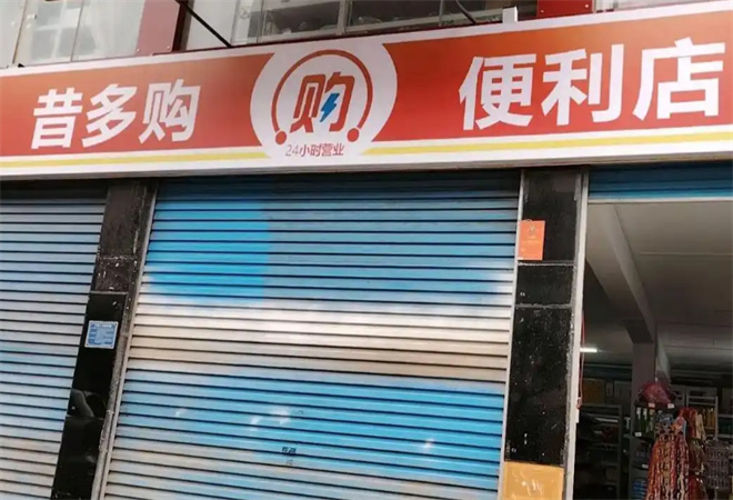 昔多购便利店加盟