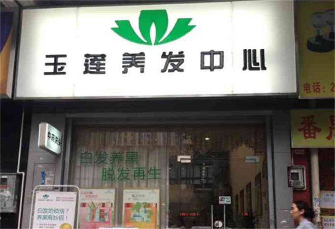 玉蓮養(yǎng)發(fā)加盟