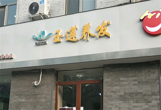 玉蓮養(yǎng)發(fā)加盟
