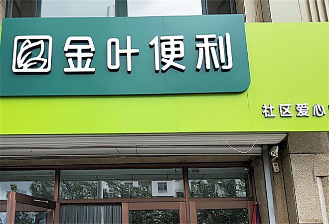 金葉便利店