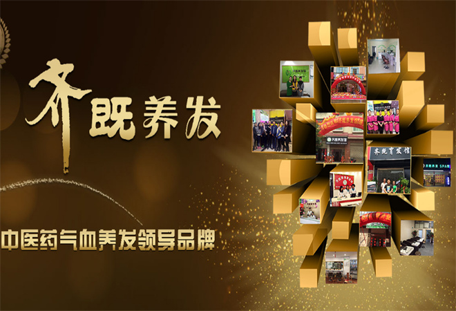 齊既中醫(yī)養(yǎng)生養(yǎng)發(fā)館加盟