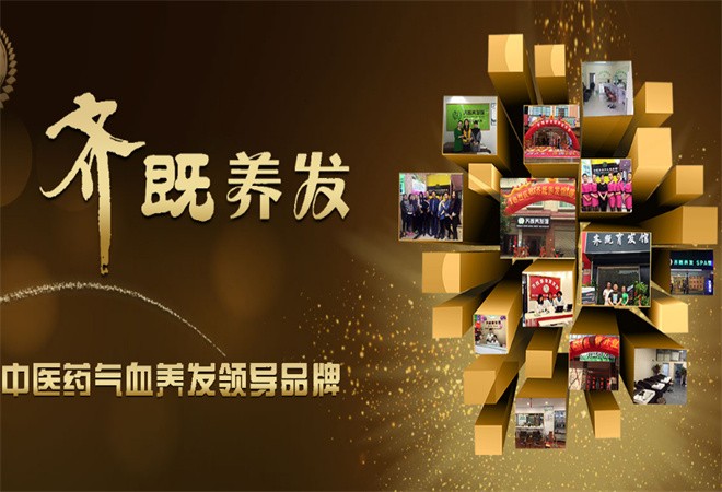 齊既中醫(yī)養(yǎng)生養(yǎng)發(fā)館