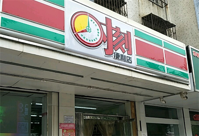 时刻便利店