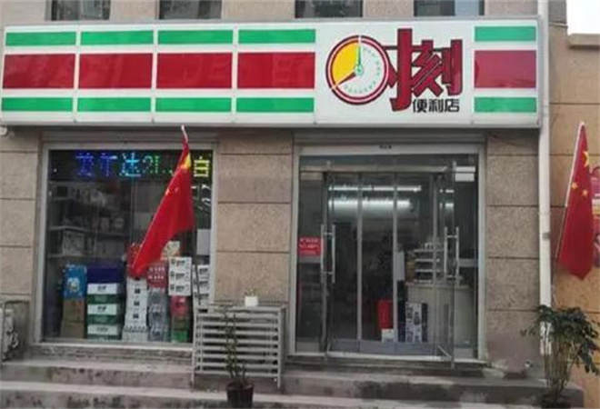 時刻便利店