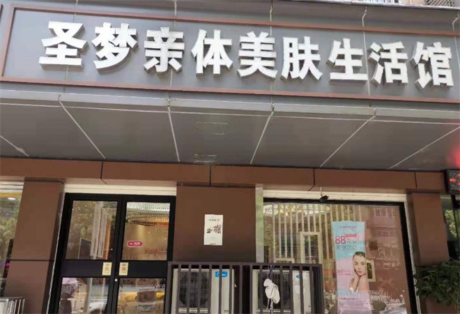 圣夢美容院