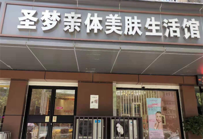 圣夢美容院加盟