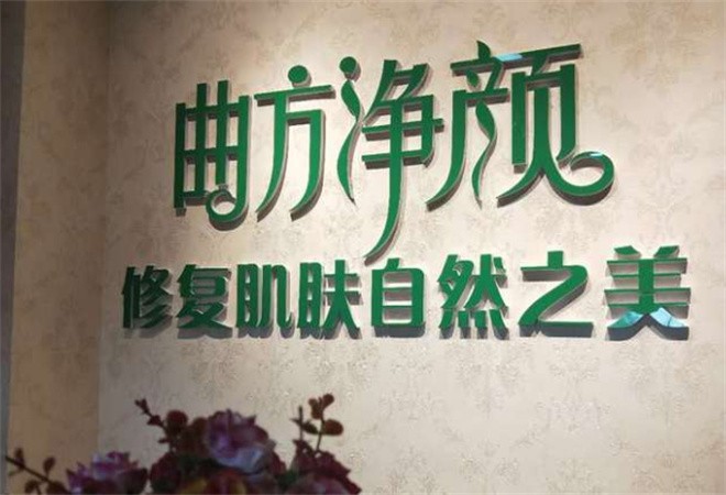 曲方凈顏