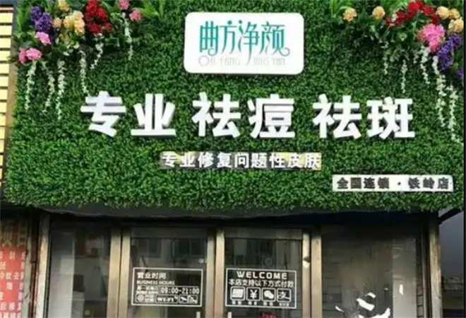 曲方凈顏