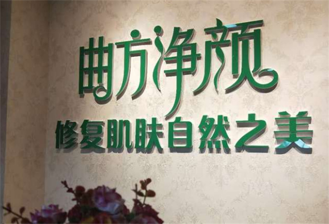 曲方凈顏