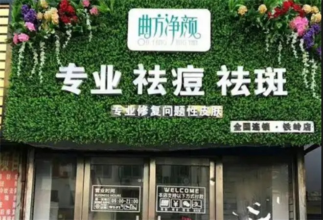 曲方凈顏