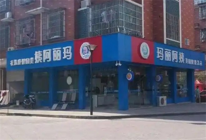瑪麗阿姨干洗店