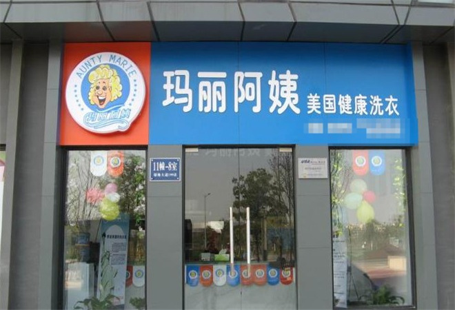瑪麗阿姨干洗店加盟