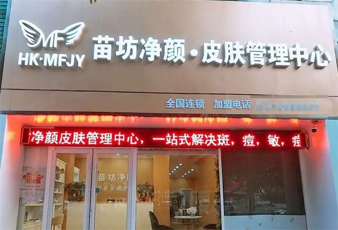 苗坊凈顏