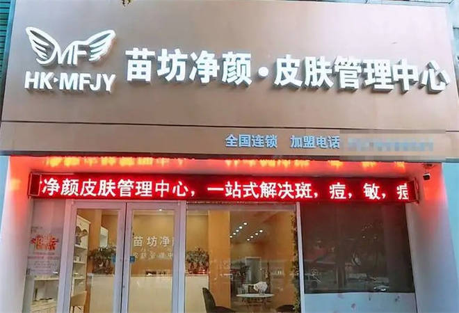 苗坊凈顏加盟