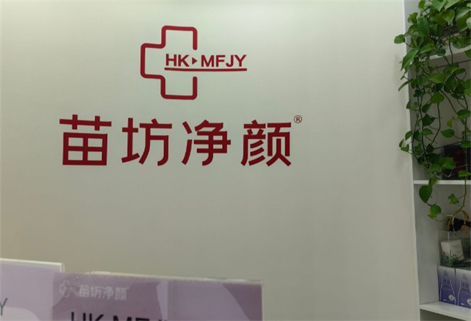 苗坊凈顏