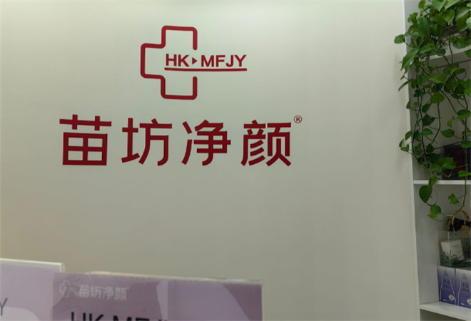 苗坊凈顏