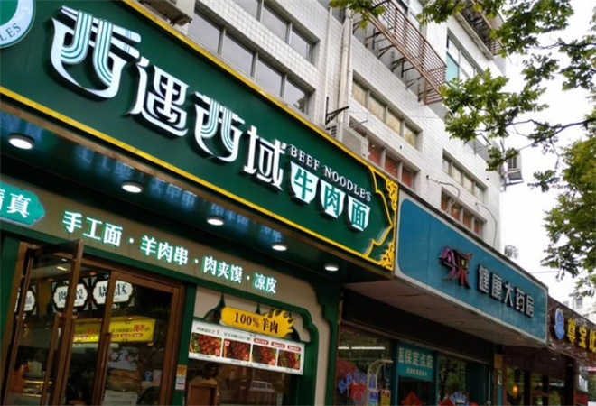 西遇西域牛肉面加盟