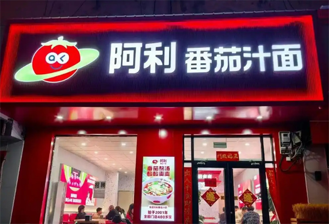 阿利茄汁面