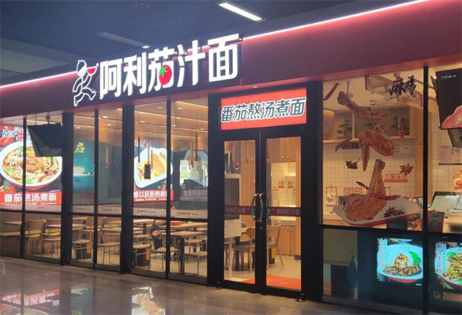 阿利茄汁面