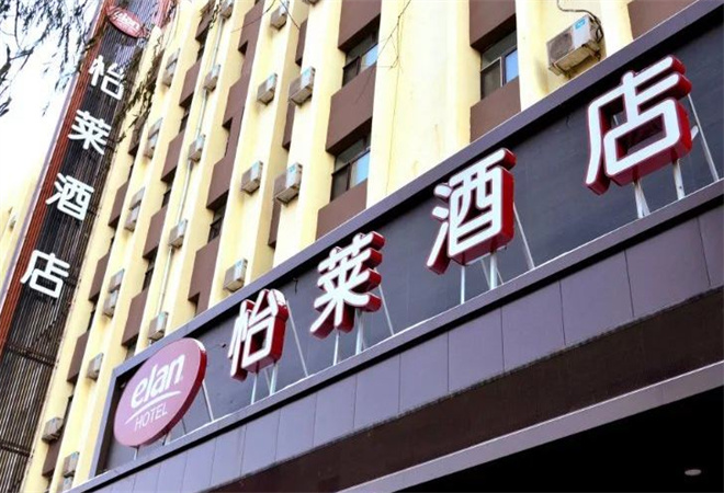 怡莱连锁酒店