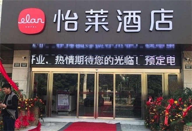 怡莱连锁酒店加盟
