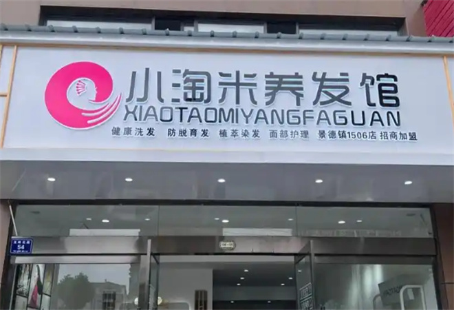 小淘米養(yǎng)發(fā)館加盟