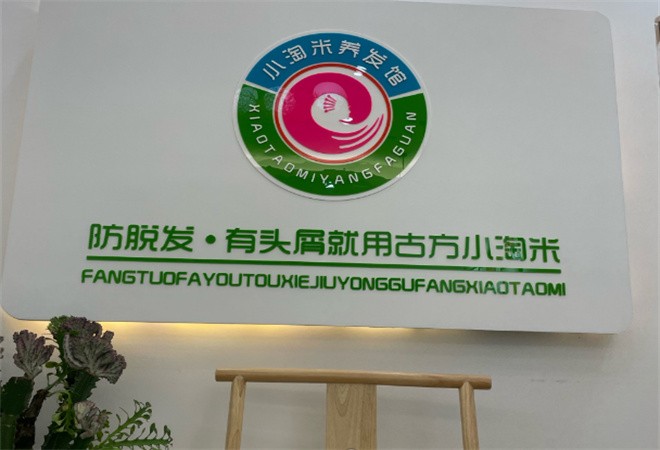 小淘米養(yǎng)發(fā)館