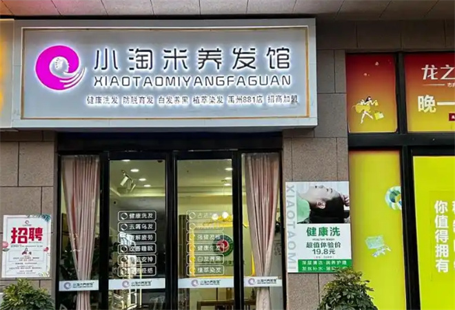 小淘米養(yǎng)發(fā)館加盟