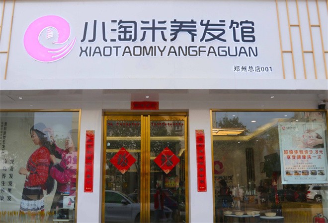 小淘米養(yǎng)發(fā)館
