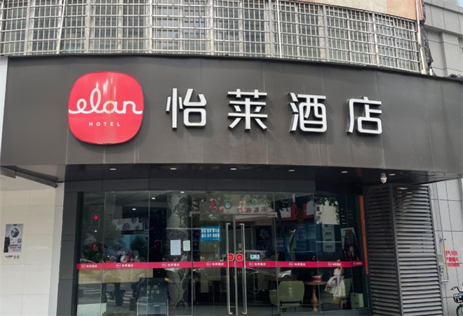怡萊連鎖酒店