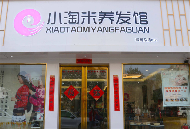 小淘米養(yǎng)發(fā)館