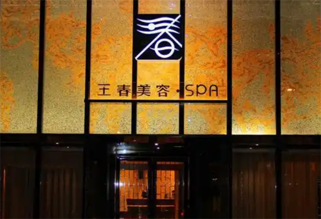 王春美容院加盟