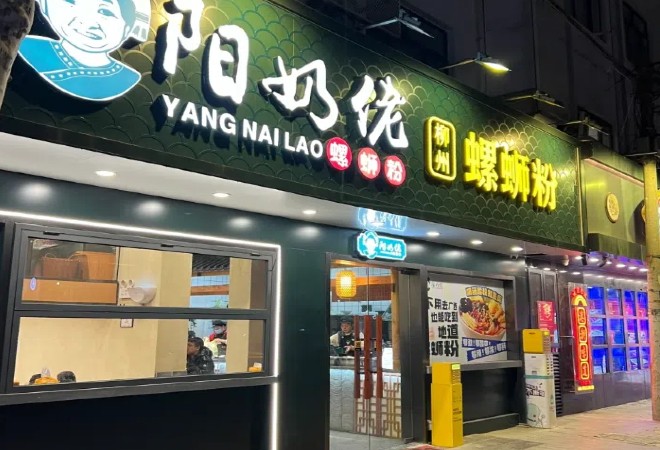 阳奶佬螺蛳粉加盟