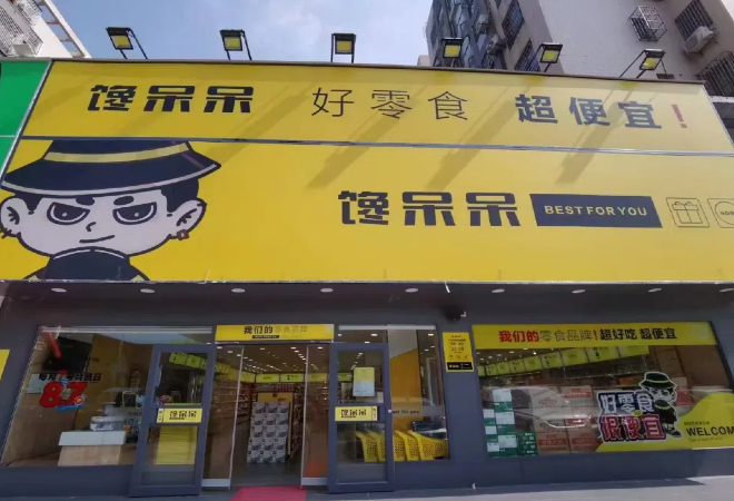 饞呆呆