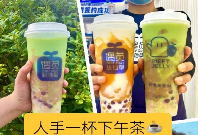 遇苋烧仙草