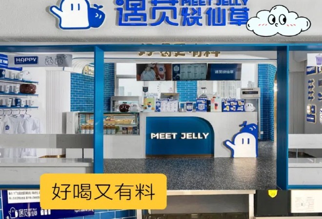 遇苋烧仙草