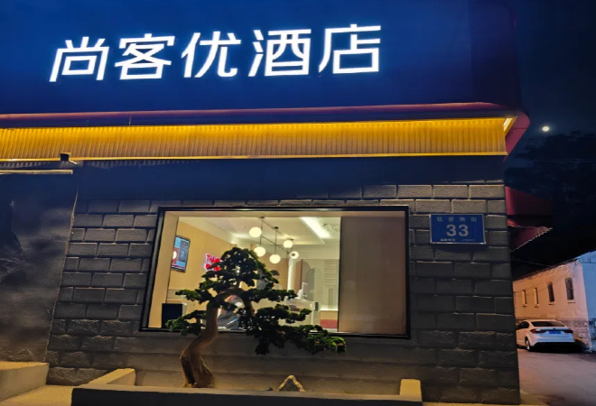 尚客优酒店